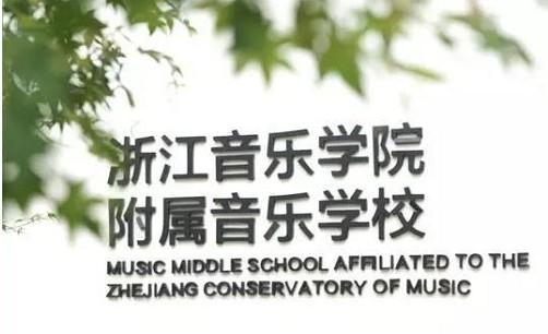 浙江音乐学院附属音乐学校2021年招生预告